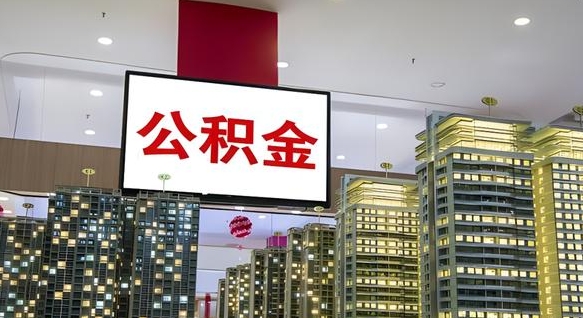 聊城公积金账户是封存状态还能取吗（住房公积金显示封存状态可以提现吗）